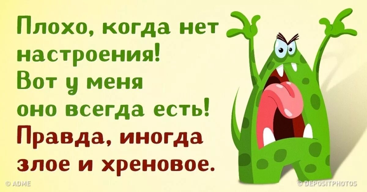 Хороший был день правда. Смешные фразы про плохое настроение. Статусы про плохое настроение. Прикольные высказывания про плохое настроение. Афоризмы про плохое настроение.