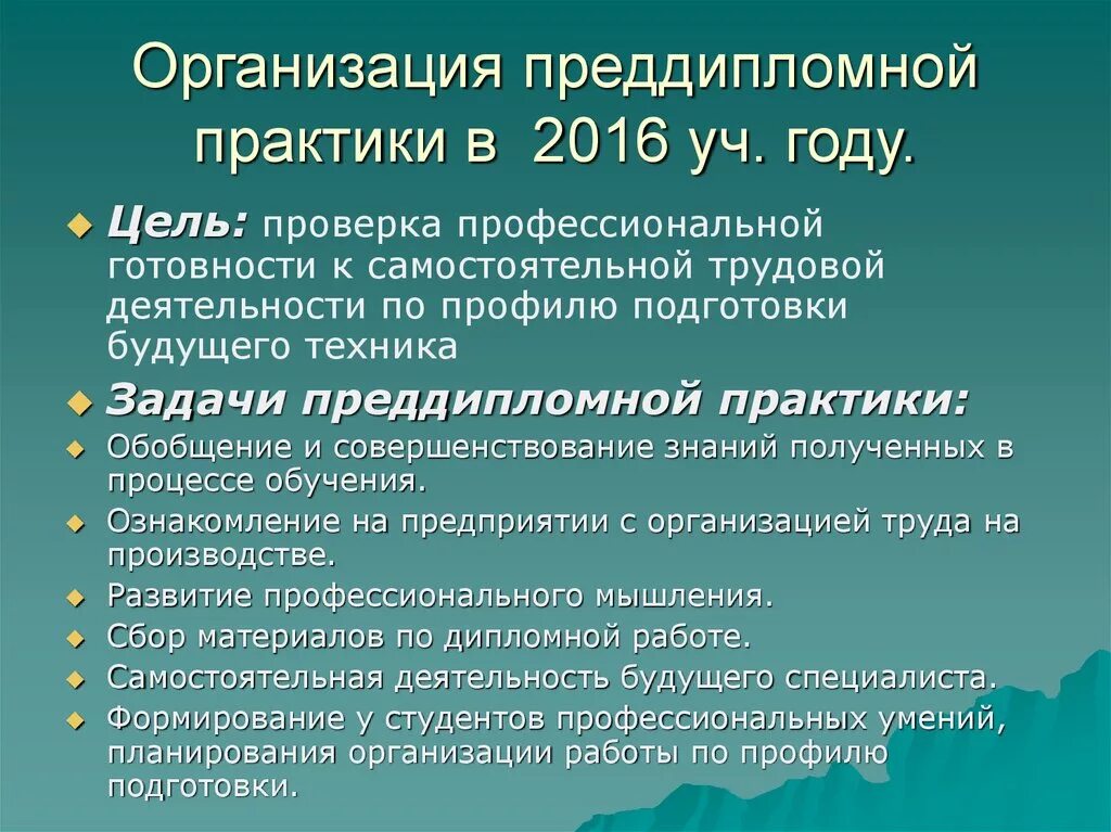 Задачи по преддипломной практике. Цели и задачи преддипломной практики. Цель преддипломной практики. Цель прохождения преддипломной практики. Образец преддипломной практики