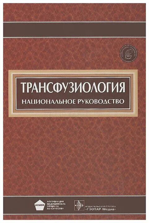 Национальное руководство купить. Трансфузиология нац руководство. Национальное руководство по трансфузиологии. Трансфузиология Рагимов.