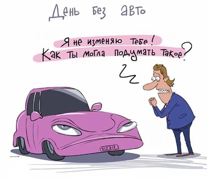 Смешные рисунки автомобилей. Открытка с приобретением автомобиля. Смешные машины картинки. Автолюбитель карикатура. Плохо без машины