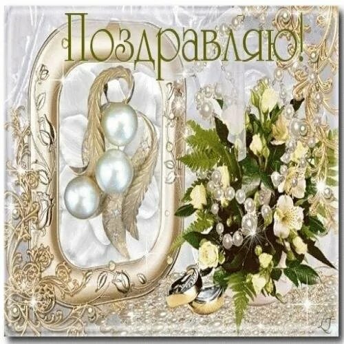 С 30 летием свадьбы поздравление картинки. 30 лет свадьбы. поздравление с 30 летим свадьбы. поздравления с днём свадьбы 30. жемчужная свадьба.