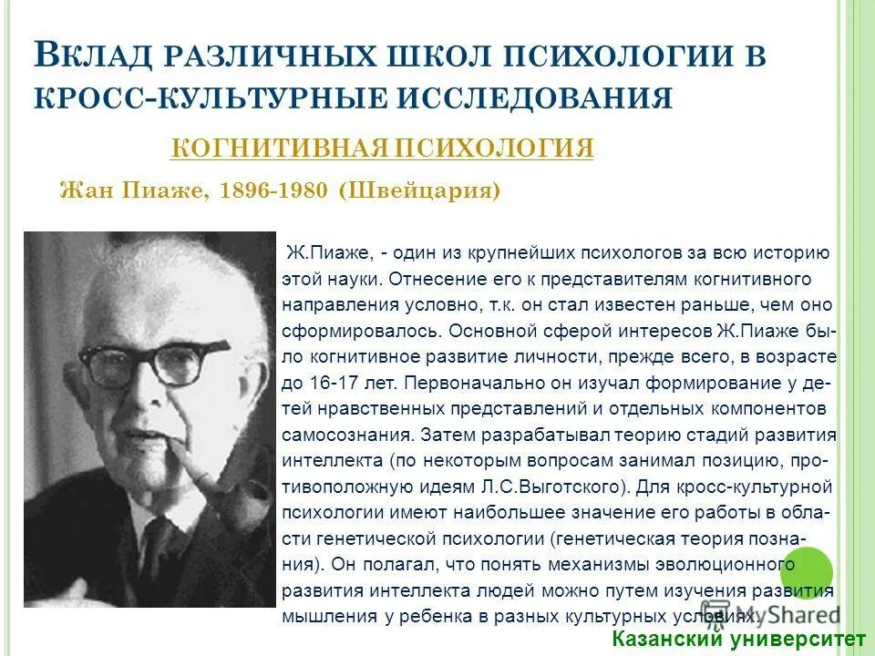 Психология развития представители. Пиаже направление в психологии. Направление психологии жана Пиаже. Исторические этапы развития когнитивной психологии.