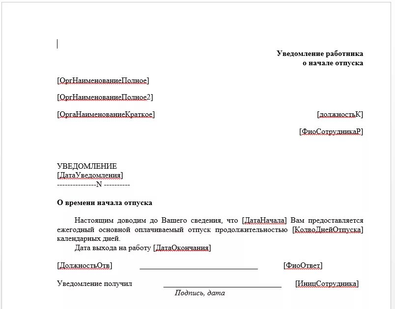 Уведомить об отпуске. Бланк уведомления о начале отпуска образец. Уведомление о предоставлении отпуска работнику образец. Образец заполнения уведомления на отпуск. Уведомление о начале отпуска образец 2020.