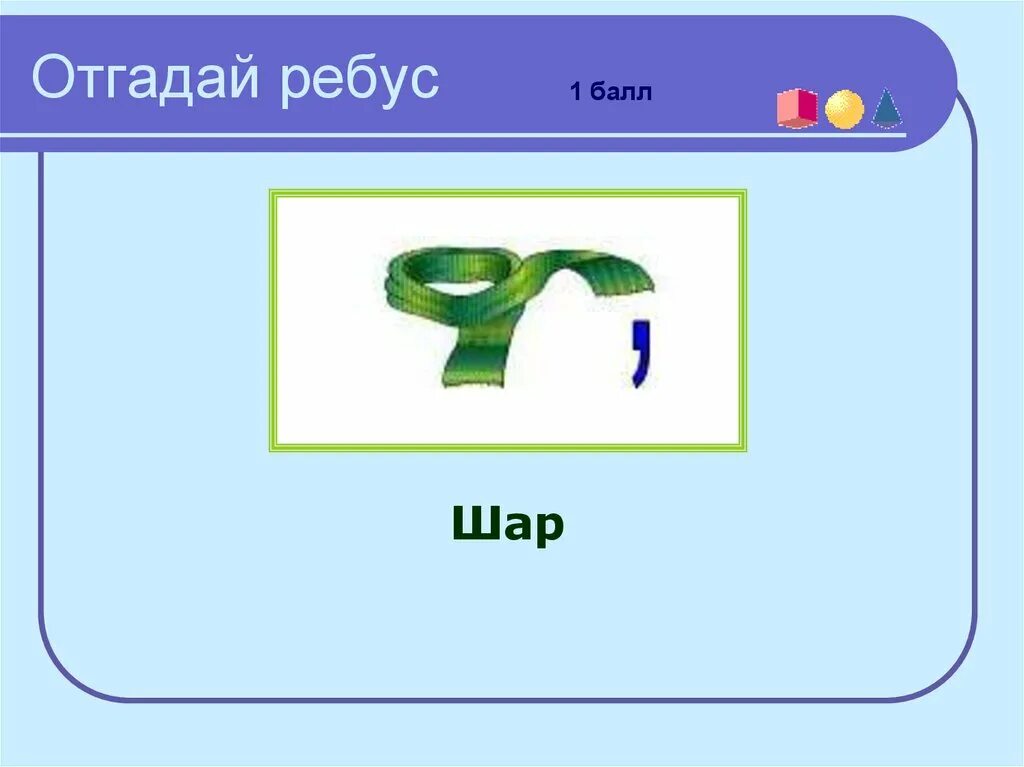 Ребус шары. Ребус шарик. Ребус сфера. Отгадай ребус. Ребусы про шар для детей.