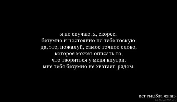 Песня скучаешь всегда. Скучаю по тебе цитаты. Безумно скучаю. Статус скучаю. Безумно скучать по человеку.