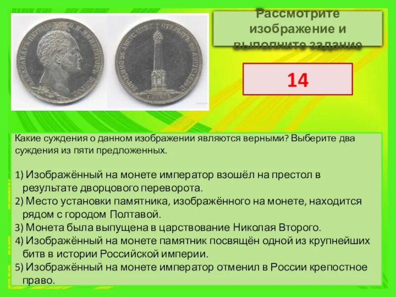 Какие суждения относящиеся. Рассмотрите изображение и выполните задание монета. какие суждения являются верными. назовите императора изображенного на монете. какие суждения о данной монете являются.