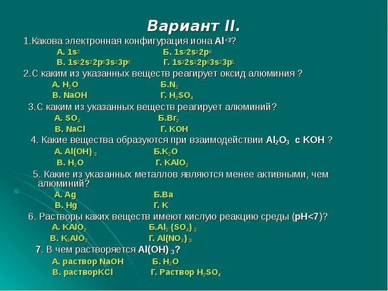 Выбери с какими веществами взаимодействует оксид алюминия. Конфигурация Иона алюминия. С какими из указанных веществ реагирует алюминий. Электронная конфигурация Иона s2-. Конфигурация Иона al3.