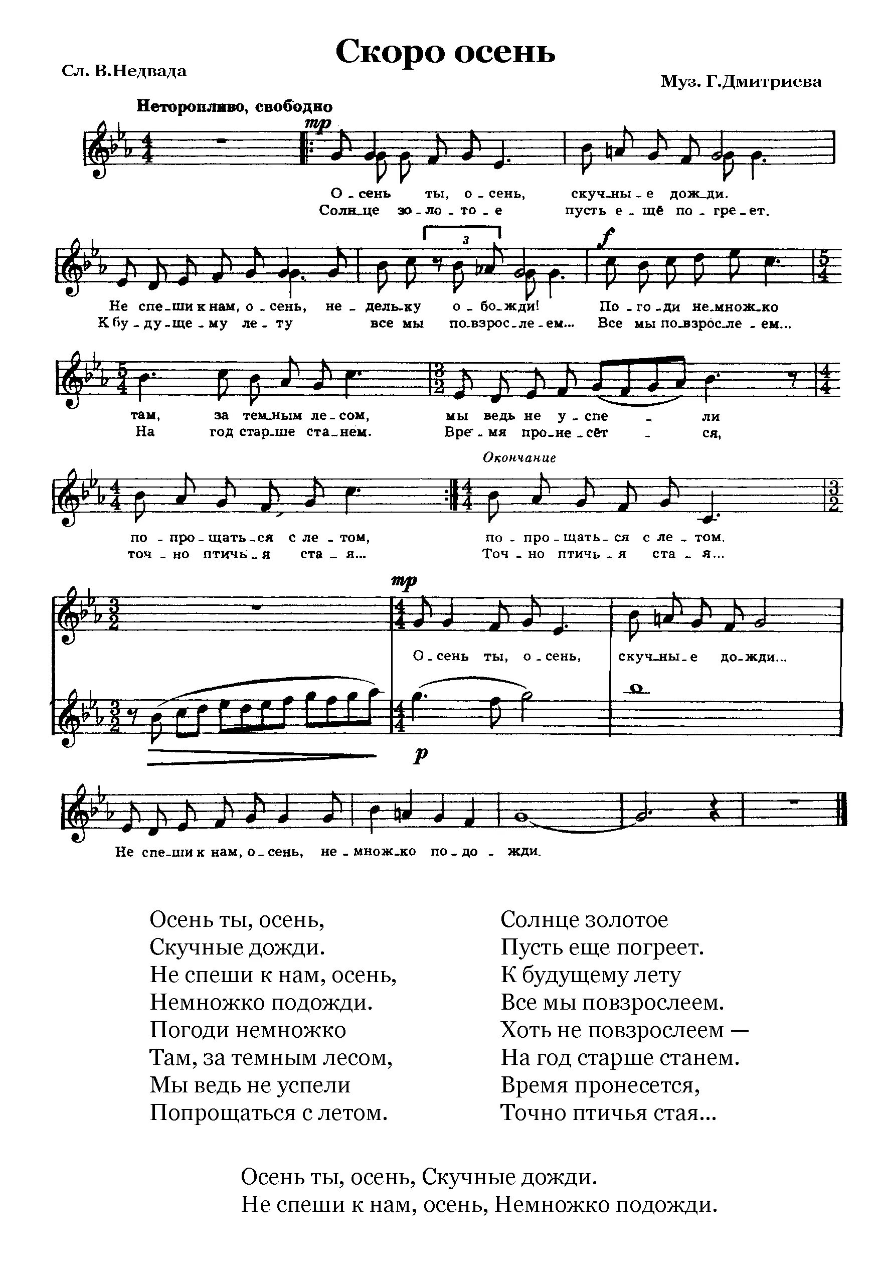 Быстрее скорой песня. Что такое осень Ноты. Песня скоро осень Ноты. Скоро осень текст и Ноты. Слова песни скоро осень Господа.