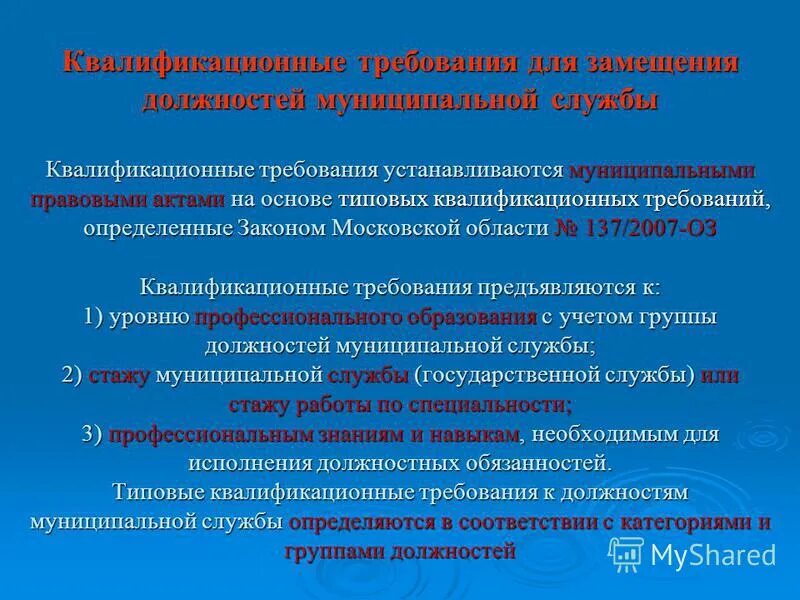 Вкр муниципальная служба. Требования к кандидату на должность учителя. Государственное и муниципальное управление квалификация. Вкр муниципальная служба. Государственное и муниципальное управление специальность.
