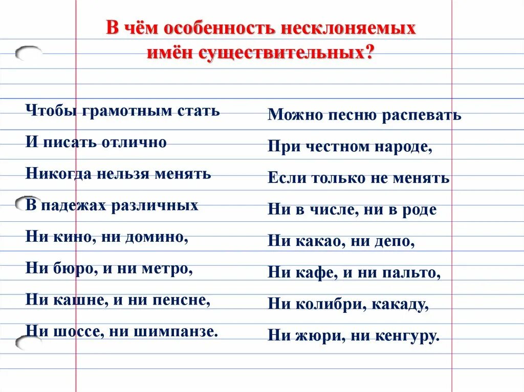 Несклоняемые существительные 5 класс карточки. Неисклоняемые имена сущ. Стихотворение о несклоняемых именах существительных. Несклоняемые имена существительных. Примеры несклоняемых имен существительных.