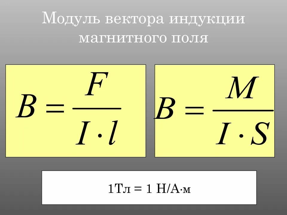 Модуль вектора магнитной индукции определяется формулой. Модуль вектора магнитной индукции формула. Модуль индукции формула. Формула для расчета модуля магнитной индукции. Формула для расчета модуля вектора магнитной индукции.