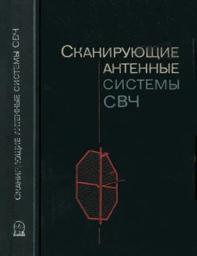 Свч система. Сканирующие антенные системы СВЧ. Сканирующие антенны систем СВЧ 1966. Антенные системы книга. Антенные системы СВЧ диапазона реферат.