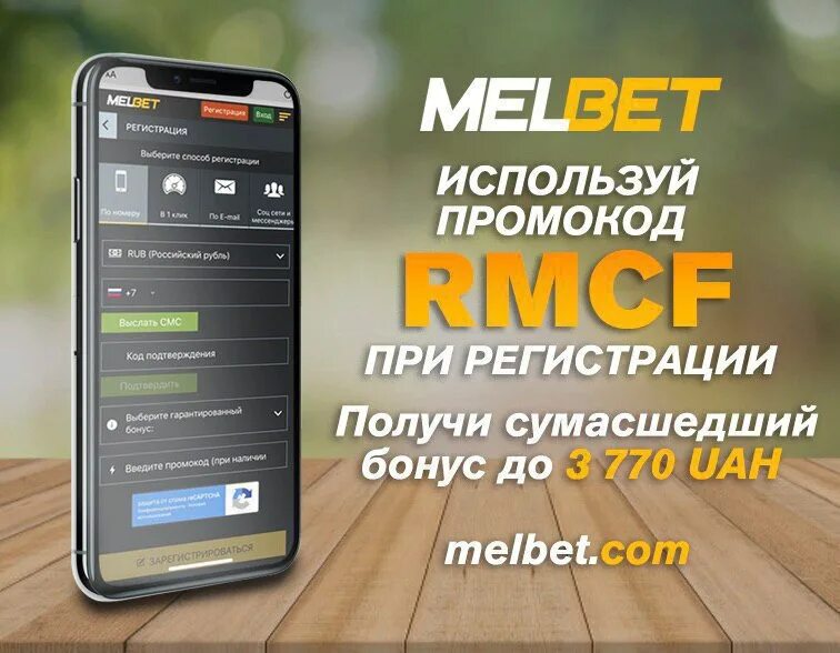 Мелбет промокоды. Melbet промокод при регистрации. Melbet бонус. Мелбет реклама. Букмекерская контора melbet промокод на депозит