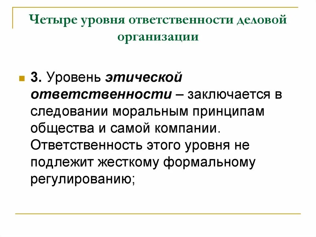 Ответственность организации. Уровни социальной ответственности организации. Показатели ответственности. Этика ответственности. 3 уровень ответственность