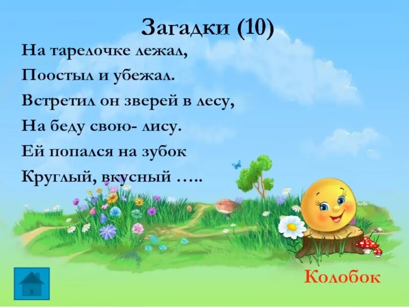 Загадка про сказку колобок. Загадка про колобка для детей. Сказки в стихах. Стих про колобка для детей. Стих про колобка для детей.