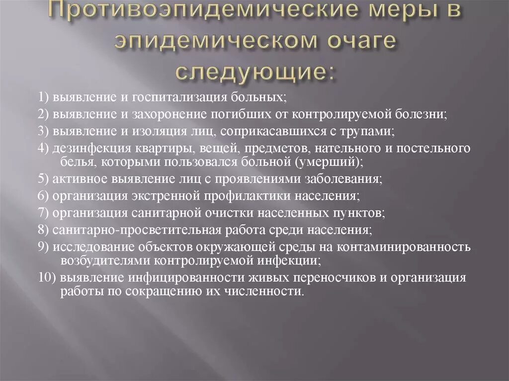 Противоэпидемические мероприятия при кори. Противоэпидемические мероприятия в эпидемическом очаге. Эпидемический очаг профилактические мероприятия. Противоэпидемические меры в эпидемическом очаге. Противоэпидемические мероприятия в эпидочаге:.