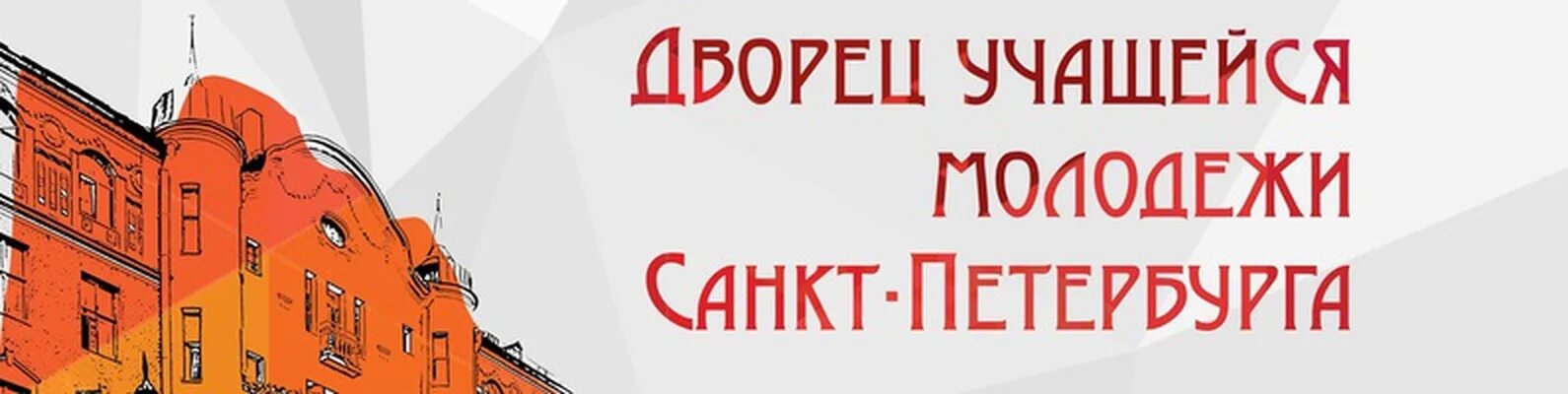 Дворец учащейся молодежи спб сайт. Дворец учащейся молодежи. Дворец учащейся молодежи СПБ. Дворец учащейся молодежи Санкт Петербург логотип.