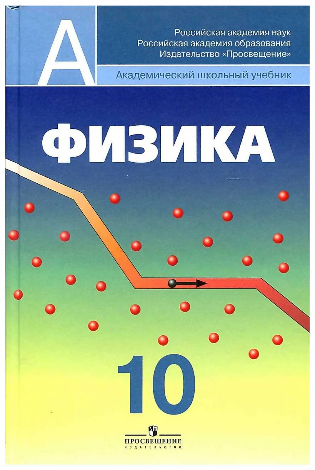 Ученик по физике 10 класс. Физика 10 класс Кабардин углубленный уровень. Школьный учебник 10 класс физика. Пинский Кабардин физика 10 класс. Перышкин 10-11 класс физика учебник.