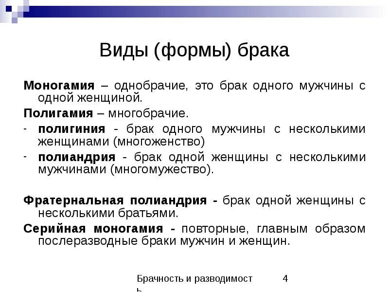 Моногамия. Формы брака моногамия. Виды браков моногамия и полигамия. Полигамия формы брака. Брак 1 мужчины с 1 женщиной это