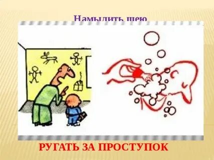 Шею фразеологизм