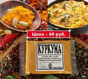 Шафран и куркума