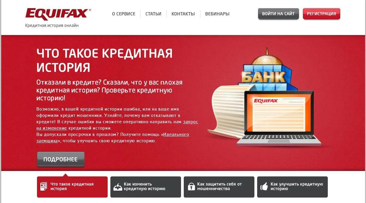 Equifax кредитная. Эквифакс кредит Сервисиз.