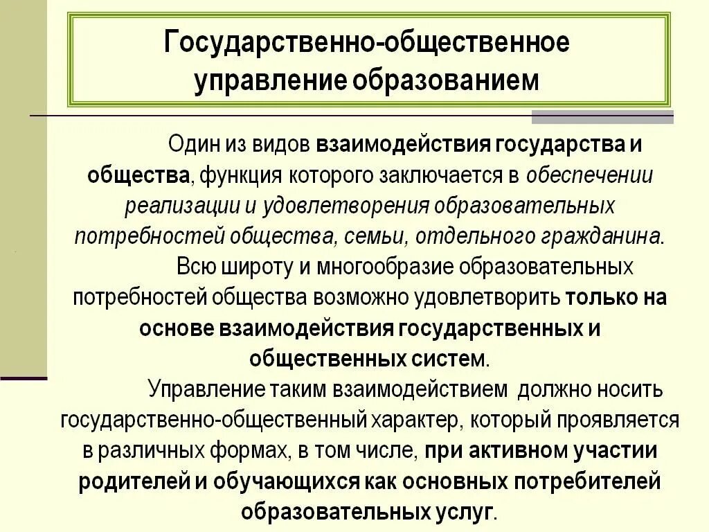 Общественный контроль образования. Государственно-Общественное управление образованием. Задачи государственно-общественного управления образованием. Система государственно-общественного управления. Государственное управление в сфере образования.