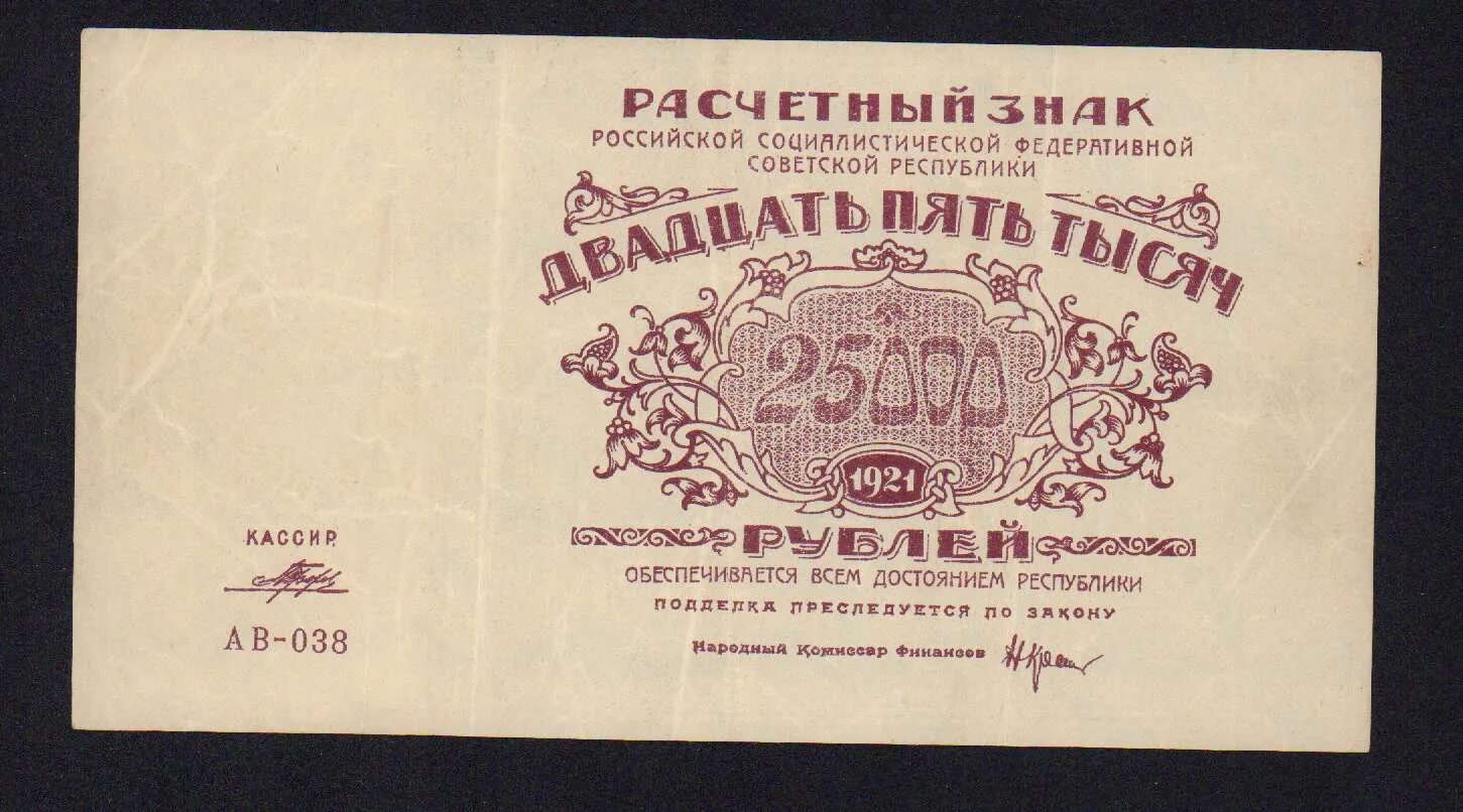 25000 рублей в сумах. 25000 рублей 1923. 25000 рублей.