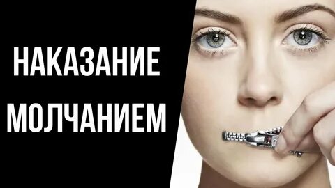 Манипуляция молчанием