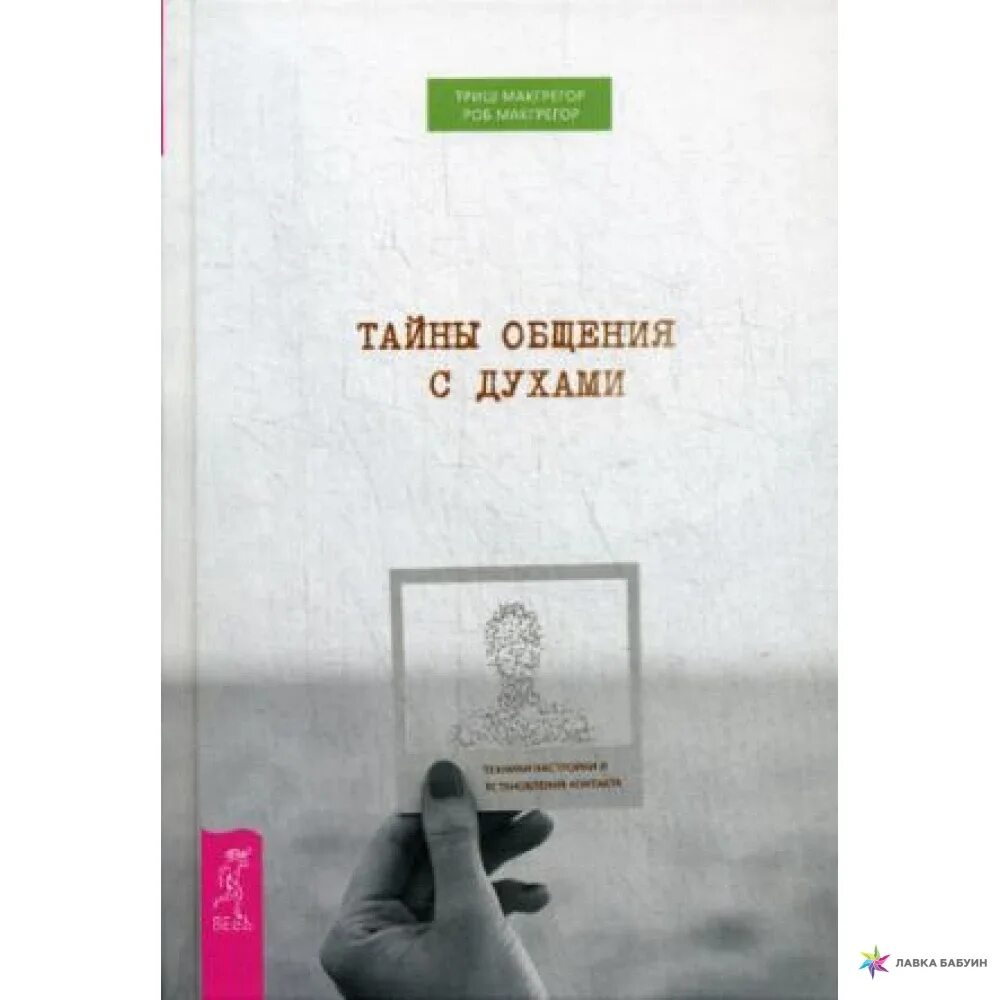 Общение с духами с помощью медиумов. Книга общение с духами. секреты общения книга. разговор с духами. туалетная вода макгрегор.