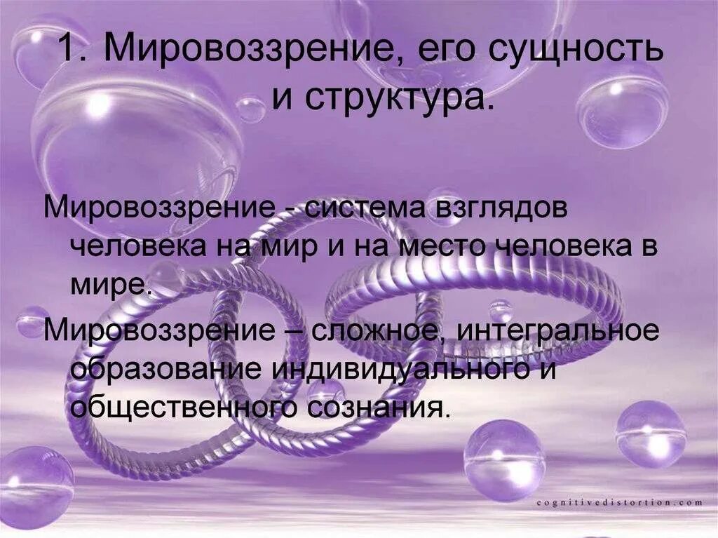 Сущность мировоззрения. Сущность понятия мировоззрение. Мировоззрение сущность функции. Мировоззрение сущность функции. Функции мировоззрения.