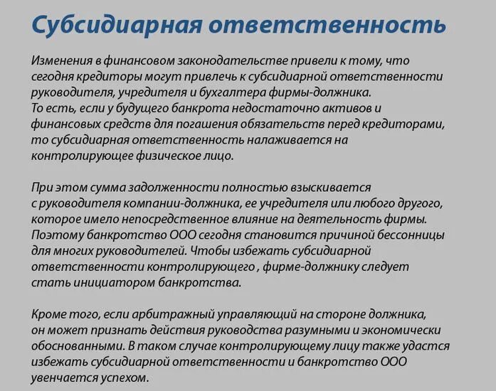 Учредитель ооо банкрот. Субсидиарная ответственность это. При субсидиарной ответственности. Субсидиарная ответственность ООО. Субсидиарная ответственность в банкротстве.