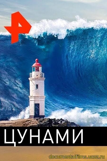 документальные цунами. документальные цунами. документальные цунами. огромное цунами волны лос анджелес. бискайский залив волны.