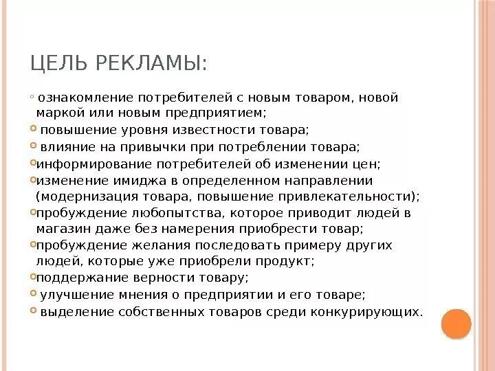 Цели рекламной продукции. Цели рекламы. Какова цель рекламы. Какова цель рекламы для потребителя. Цели рекламы примеры.