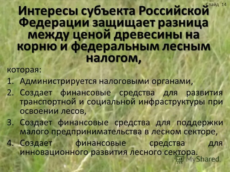 Рф защитить свои интересы. Лесопользование субъекты. Субъект интереса природа. Сроки лесопользования.