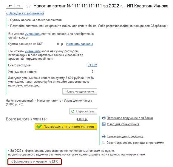 Уведомление единый налоговый платеж. Сформировать уведомление по ЕНП В 1с. Уведомление об исчисленных налогах для ЕНП. Уведомление единый налоговый счет образец.