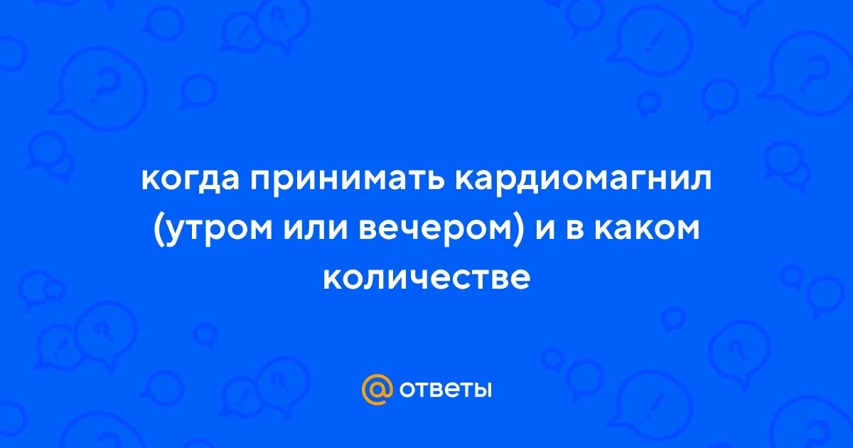 Кардиомагнил лучше пить утром или вечером