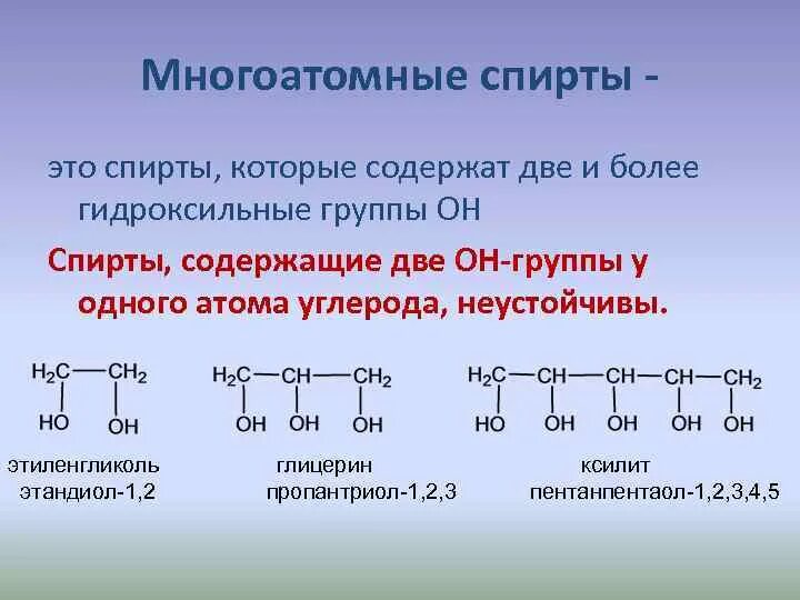 Какие соединения относятся к спиртам. Общая формула многоатомных спиртов.