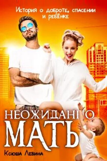 Полный рассказ. Неожиданная мама рассказ. Рассказ о матери. Расказ плотанова '"ещё мама. Мамины истории.
