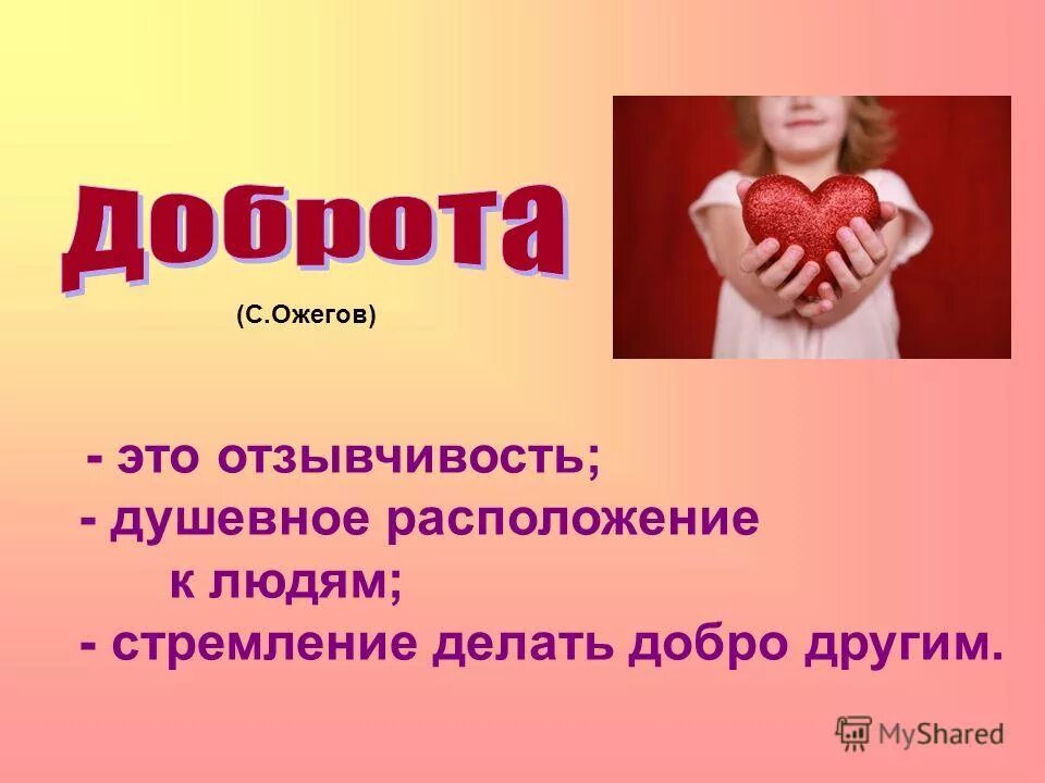 классный час доброта. тема доброты. сердечко руками. тема доброты. тема доброты.