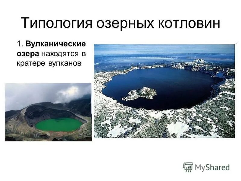 Вулканические озерные котловины