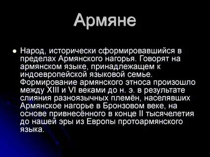 Сообщение о народе армяне