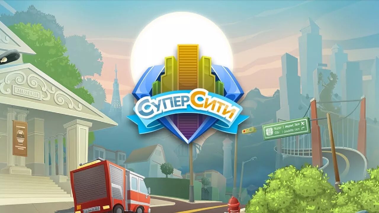 СУПЕРСИТИ. СУПЕРСИТИ игра. СУПЕРСИТИ Одноклассники. Игра СУПЕРСИТИ В Одноклассниках.