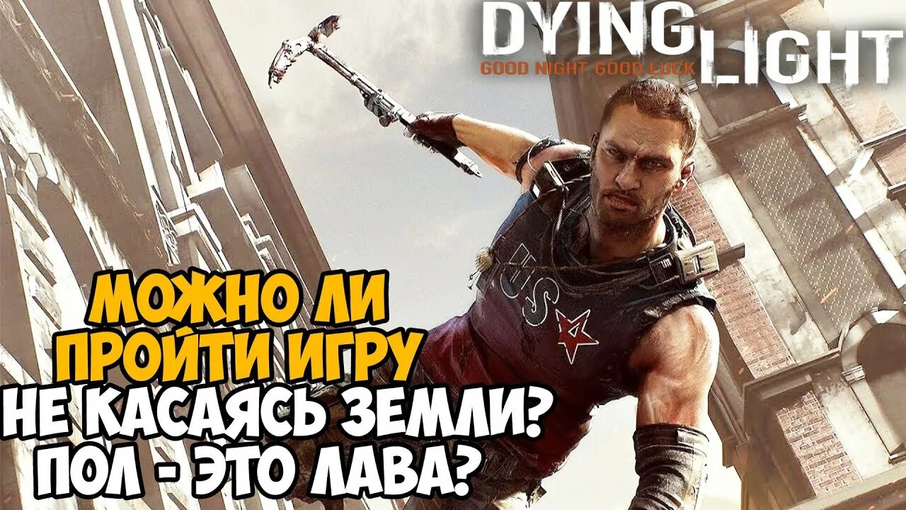 Сколько прохождение dying light. Сколько весит дайн лайт 1.