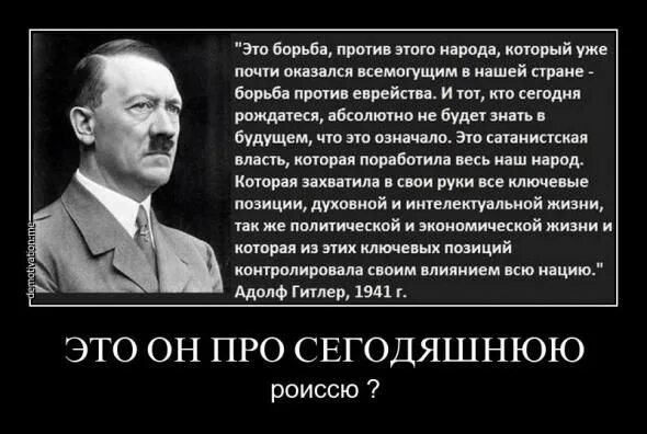Почему россия ничего не делает. Цитаты Гитлера о евреях. Демотиваторы про евреев и Гитлера. Против евреев.