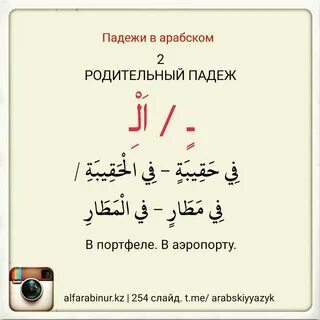 Падежи в арабском