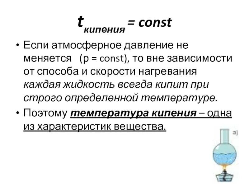 Определите температуру кипения формула. Формула определения температуры кипения жидкости. Зависимость температуры кипения от давления. Зависимость кипения от давления. Скорость закипания воды