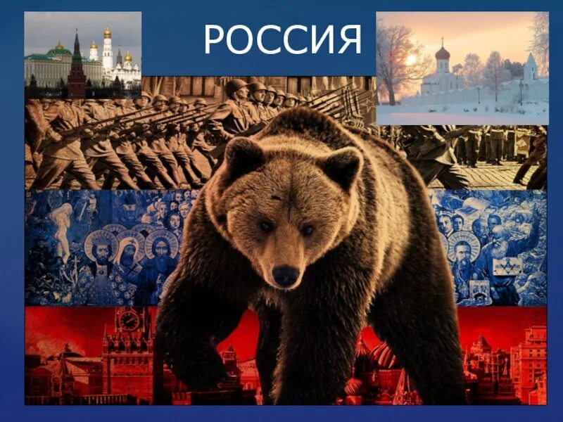 Тема русский медведь. Медведь Россия. Медведь за Россию. Великая Россия медведь. Россия Донбасс медведь.