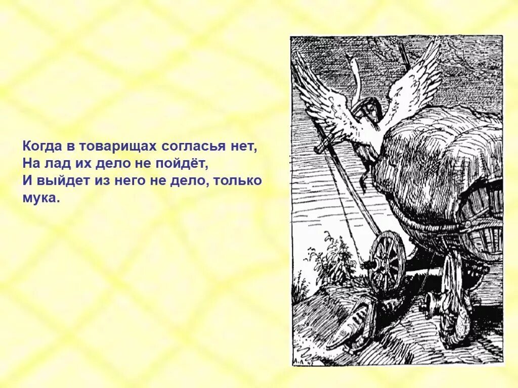 На лад их дело не пойдет басня. Когда в товарищах согласья нет. когда в товарищах согласья. когда в товарищах согласья нет на лад их дело не пойдет. когда в товарищах согласья нет на лад.