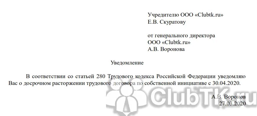 Уведомление об увольнении директора